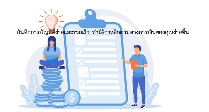 บันทึกบัญชีอย่างง่ายและรวดเร็ว