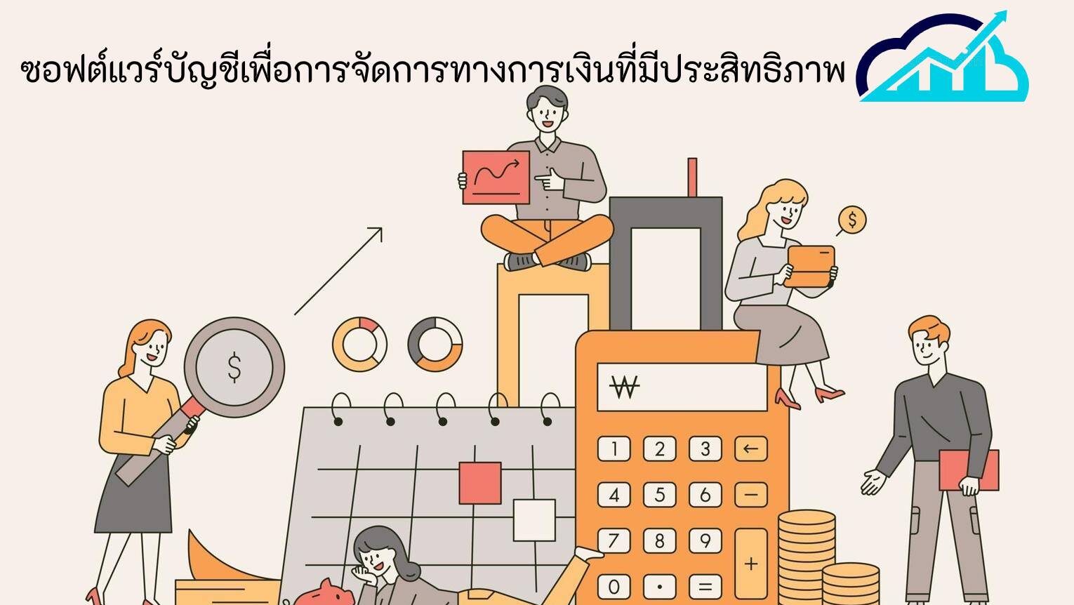 ซอฟต์แวร์ทำบัญชี