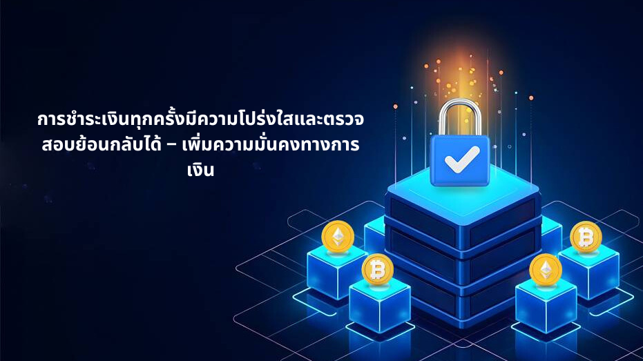 ทุกการจ่ายเงิน โปร่งใส ตรวจสอบได้